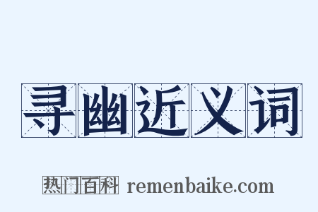 寻幽近义词是什么意思的图片